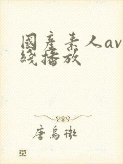 国产素人av在线播放