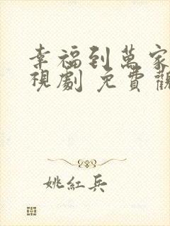 幸福到万家 电视剧 免费观看