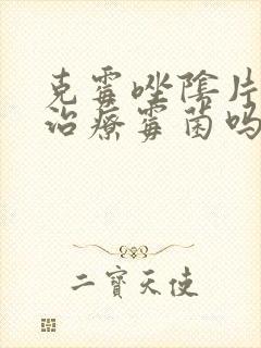 克霉唑阴片可以治疗霉菌吗封面