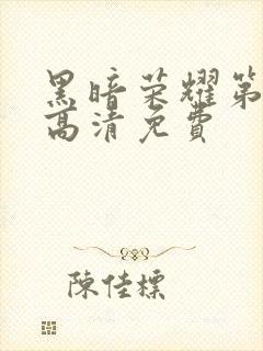 黑暗荣耀第二季高清免费