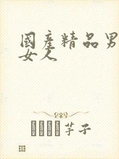 国产精品男人操女人