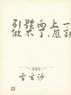 引体向上一个都做不了,应该先怎么练