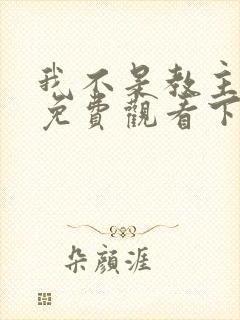 我不是教主漫画免费观看下拉式