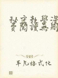 秘密教学漫画免费阅读无删减看封面
