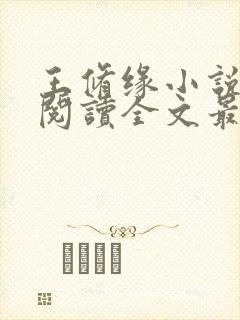 王修缘小说免费阅读全文最新章节