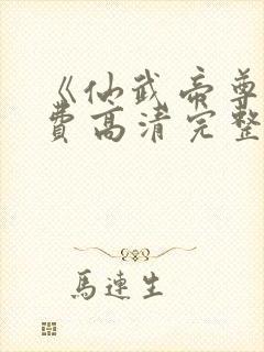 《仙武帝尊》免费高清完整版