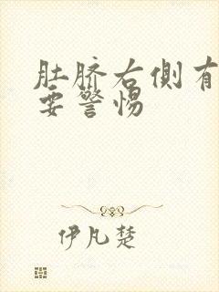 肚脐右侧有硬块要警惕