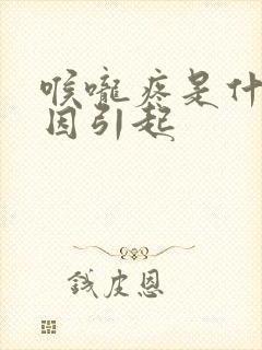 喉咙疼是什么原因引起