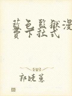 蓝色监狱漫画免费下拉式