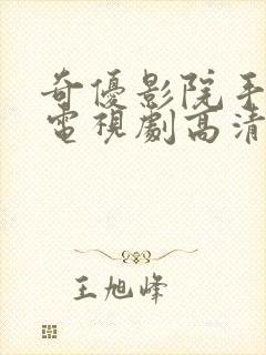 奇优影院手机版电视剧高清免费看