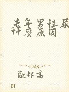 老年男性尿频是什么原因