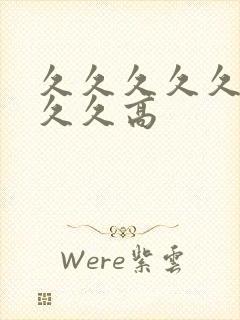 久久久久久久久久久高