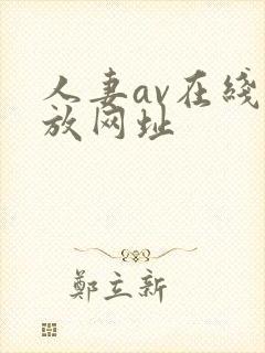 人妻av在线播放网址