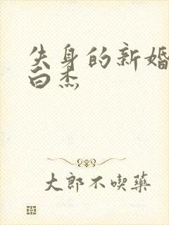 失身的新婚少妇白杰