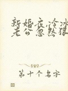 新婚夜,冷冰冰老公忽然狠狠亲了我封面