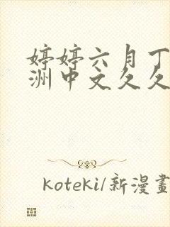 婷婷六月丁香亚洲中文久久