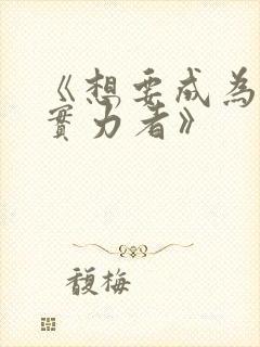 《想要成为影之实力者》