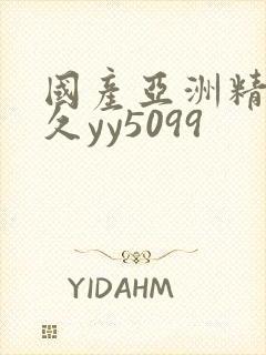 国产亚洲精品久久yy5099