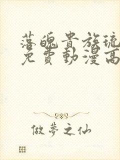 落魄贵族琉璃川免费动漫高清全集在线观看