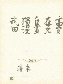 我独自在高塔种田漫画免费下拉式