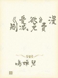 《爱欲》漫画无删减免费封面