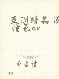亚洲精品 国产 懂色av封面