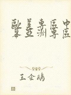 欧美专区中文字幕亚洲专区封面