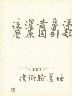 流浓黄鼻涕是什么原因引起的