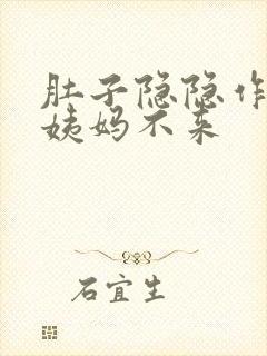 肚子隐隐作痛大姨妈不来