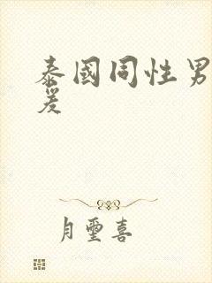 泰国同性男男做爰