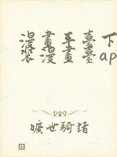 漫画平台下载安装漫画台app下载软件免费