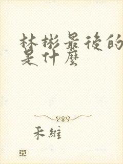 林彬最后的结局是什么