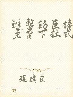 进击的巨棒漫画免费下拉式最新章节