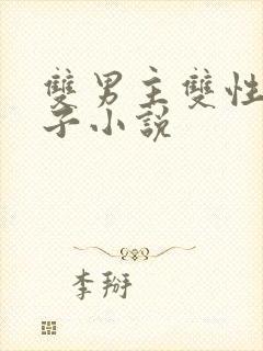 双男主双性别产子小说