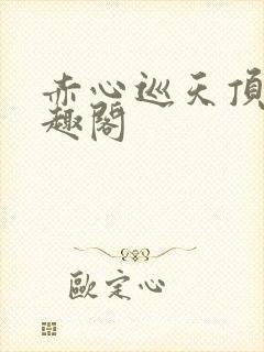 赤心巡天顶点笔趣阁