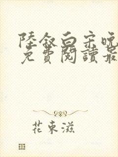 陆叙白宋晚全文免费阅读最新章节更