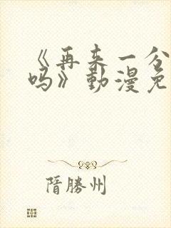 《再来一分钟好吗》动漫免费观看动封面