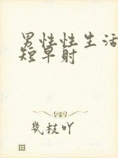 男性性生活时间短早射