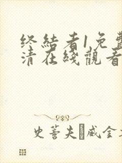 终结者1免费高清在线观看完整版封面