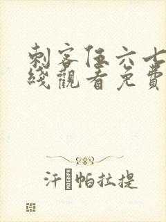 刺客伍六七3在线观看免费樱花