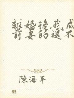 离婚后,我成了前妻的遥不可及短剧