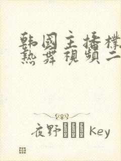 韩国主播朴妮唛热舞视频二区