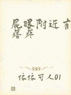 屁眼附近有硬疙瘩疼