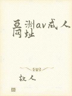 亚洲av成人网网址