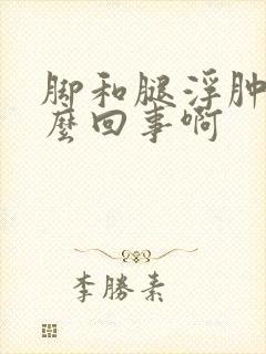 脚和腿浮肿是怎么回事啊封面