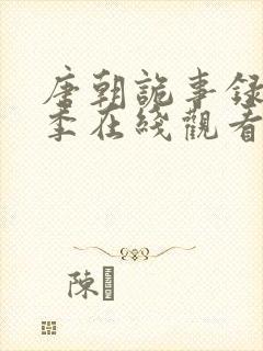 唐朝诡事录第三季在线观看