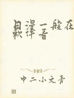 日漫一般在哪个软件看