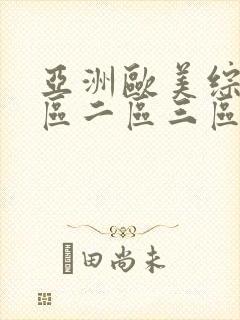 亚洲欧美综合一区二区三区在线封面