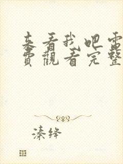 来看我吧电影免费观看完整版