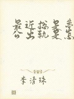 最近总是梦见老公出轨是怎么回事